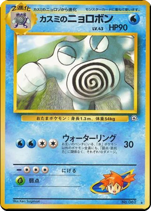Misty's Poliwrath card image