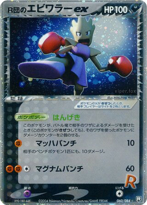 Rocket's Hitmonchan ex card image