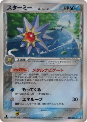 Starmie δ card image