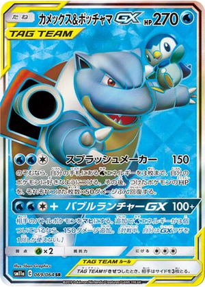 Blastoise & Piplup GX card image
