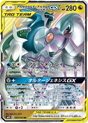 Arceus & Dialga & Palkia GX card image