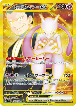 Team Rocket's Mewtwo ex card image